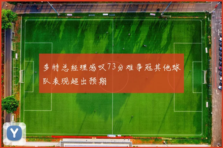 多特总经理感叹73分难争冠其他球队表现超出预期