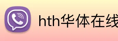 hth华体在线登录 logo